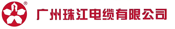 广州珠江电缆有限公司